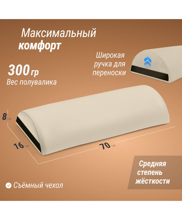 Полувалик массажный UNIX 70cm Beige