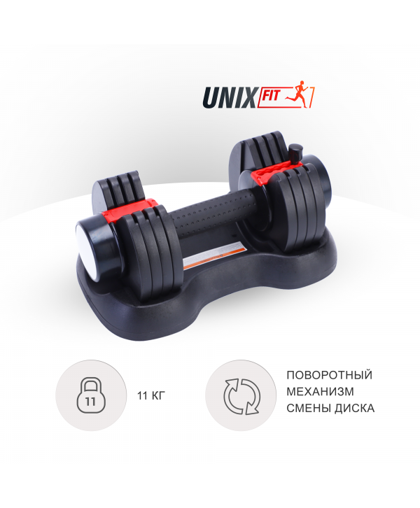 Гантель со ступенчатой регулировкой UNIX Fit 11 кг черная