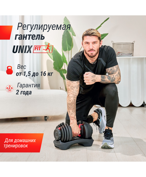 Гантель со ступенчатой регулировкой UNIX Fit 16 кг