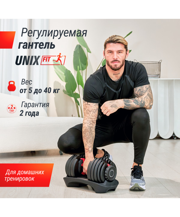 Гантель со ступенчатой регулировкой UNIX Fit 40 кг