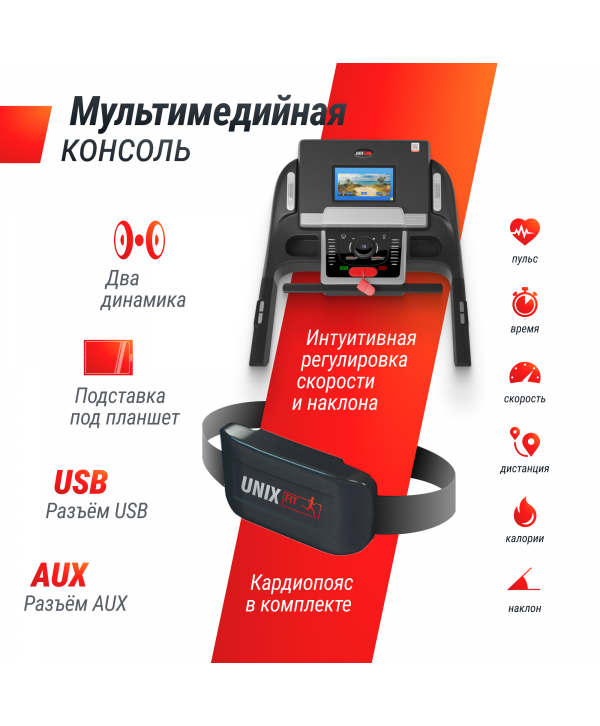 Беговая дорожка UNIX Fit MX-990 AC (10,1