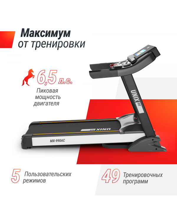 Беговая дорожка UNIX Fit MX-990 AC (10,1