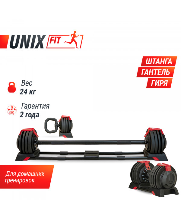 Штанга UNIX Fit регулируемая многофункциональная 3 в 1 (24 кг)