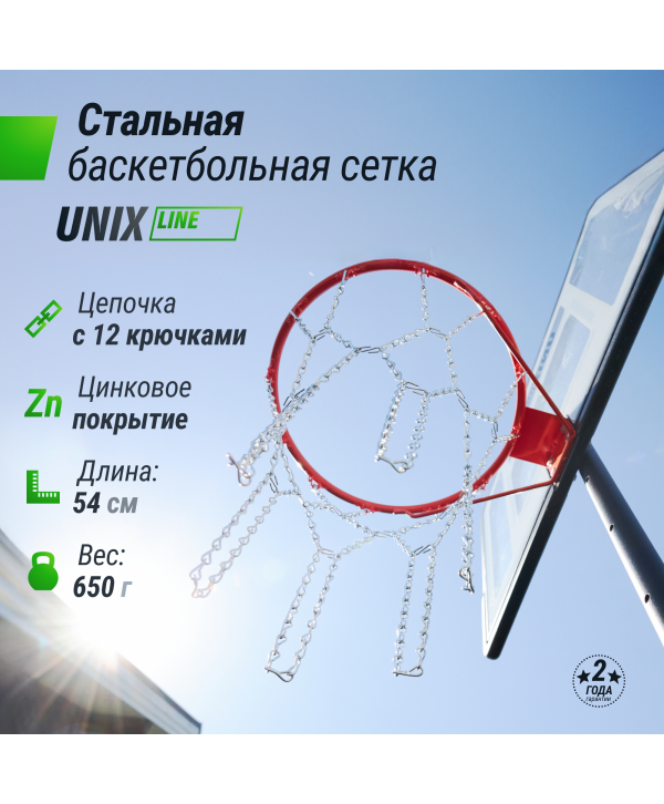 Баскетбольная сетка UNIX Line B-Net L54