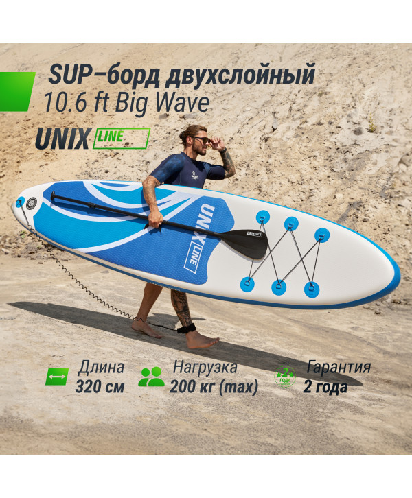 SUP-борд UNIX Line Big Wave (320 см)