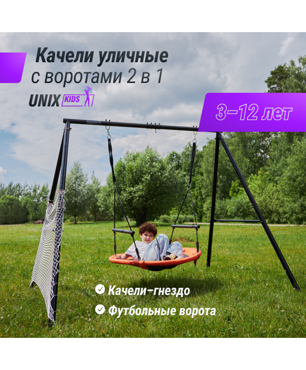 Качели уличные с воротами UNIX Kids 100 см Orange