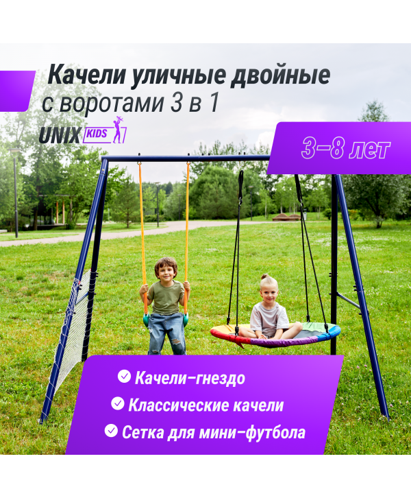 Качели уличные с воротами UNIX Kids двойные 80+40 см Color