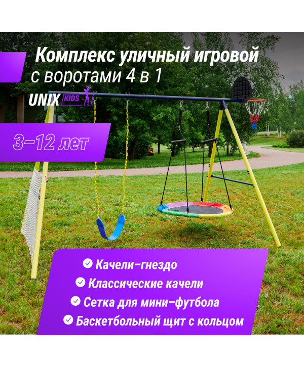 Комплекс уличный игровой с воротами UNIX Kids 4 в 1 Yellow