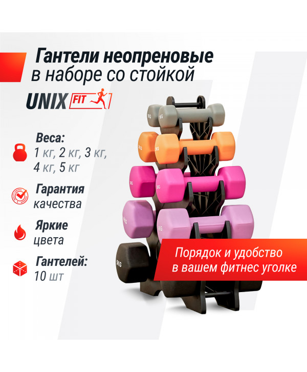 Комплект UNIX Fit: стойка с набором неопреновых гантелей от 1 до 5 кг