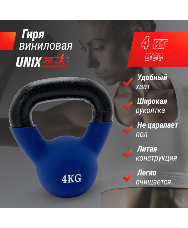 Гиря UNIX Fit виниловая 4 кг Blue