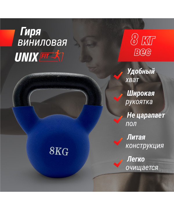 Гиря UNIX Fit виниловая 8 кг Blue