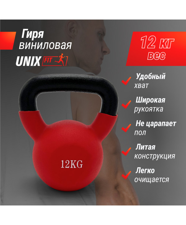 Гиря UNIX Fit виниловая 12 кг Red