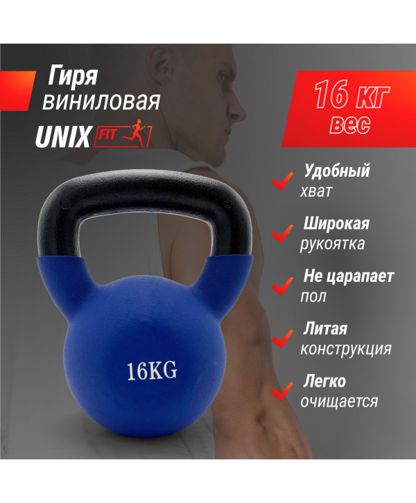 Гиря UNIX Fit виниловая 16 кг Blue