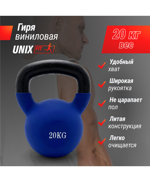 Гиря UNIX Fit виниловая 20 кг Blue