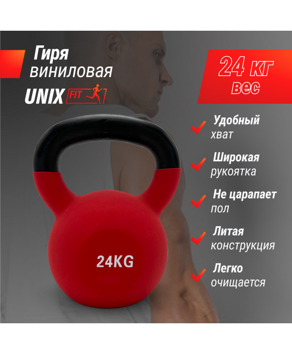 Гиря UNIX Fit виниловая 24 кг Red