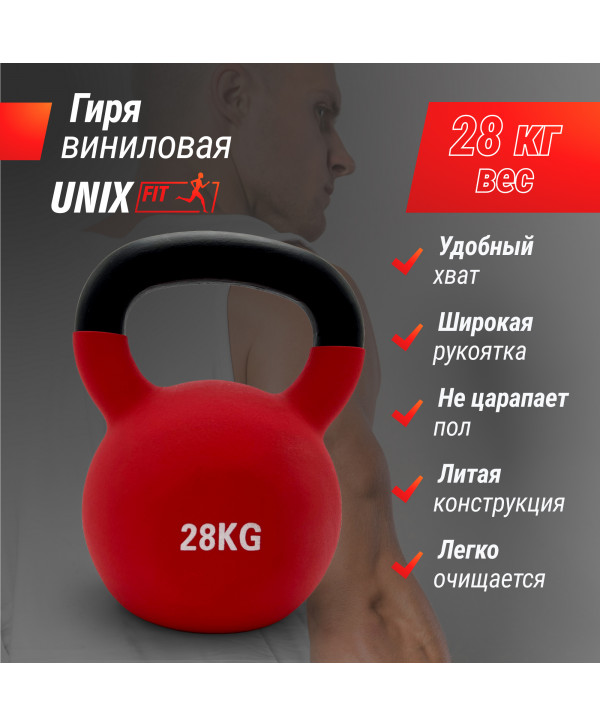 Гиря UNIX Fit виниловая 28 кг Red