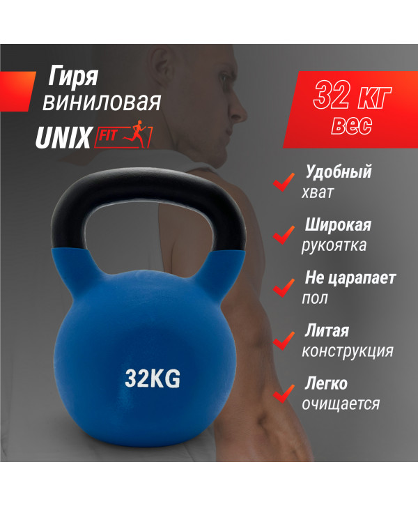 Гиря UNIX Fit виниловая 32 кг Blue