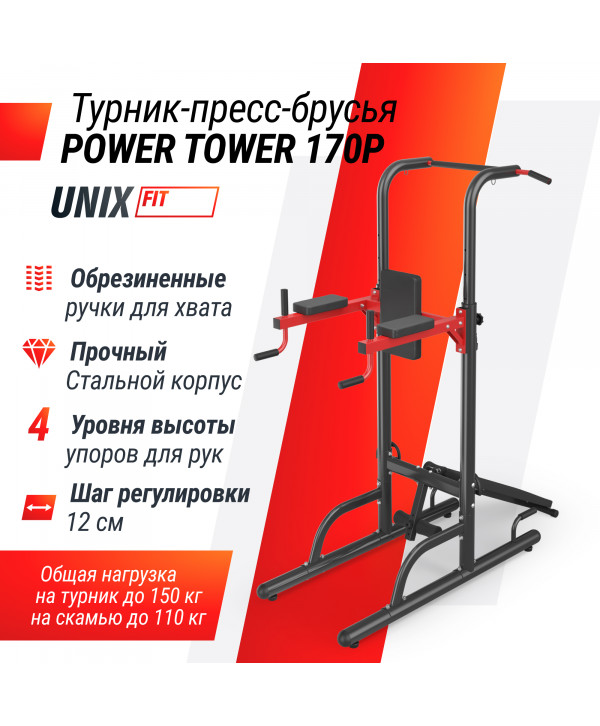 Турник-пресс-брусья UNIX Fit POWER TOWER 170P