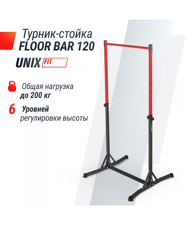 Турник-стойка UNIX Fit FLOOR BAR 120