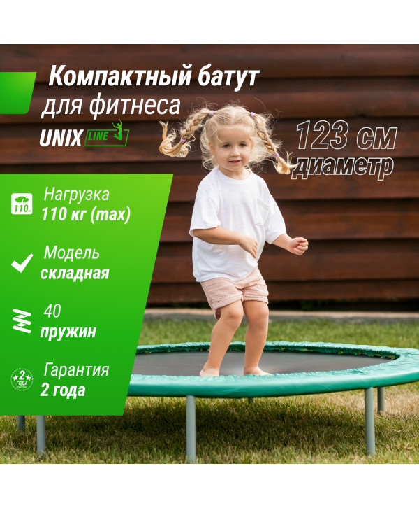 Батут спортивный UNIX Line FITNESS Compact (123 см)